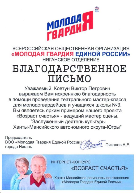 Благодарственное письмо от Ханты-Мансийское региональное отделение «Молодая Гвардия Единой России»