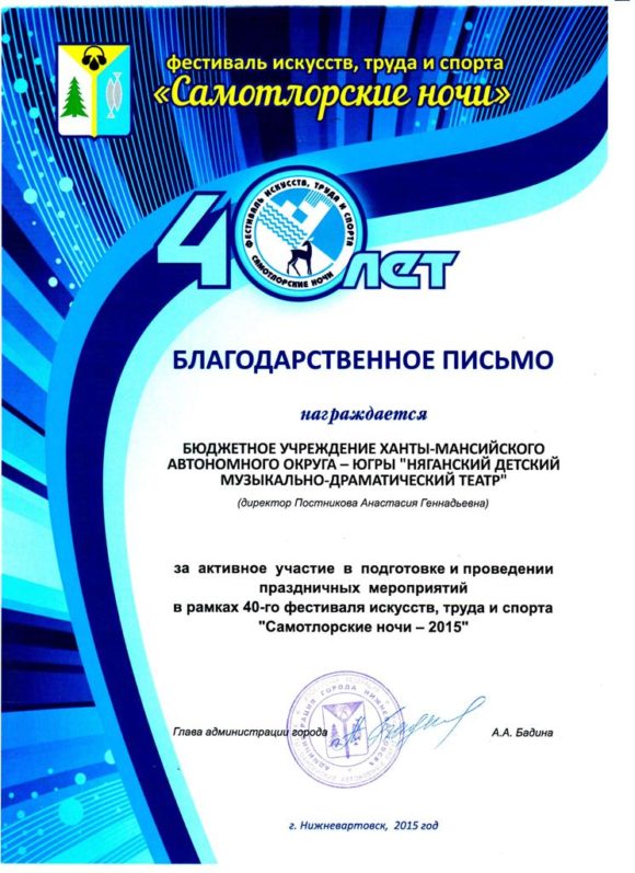 Благодарственное письмо от Глава администрации города Нижневартовск
