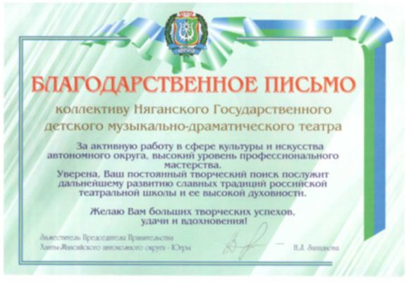 Благодарственное письмо от Председателя Правительства Ханты-Мансийского автономного округа-Югры
