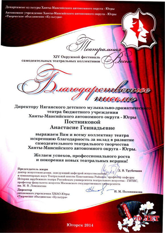 Благодарственное письмо от Автономное учреждение Ханты-Мансийского автономного округа-Югры «Творческое объединение «Культура»