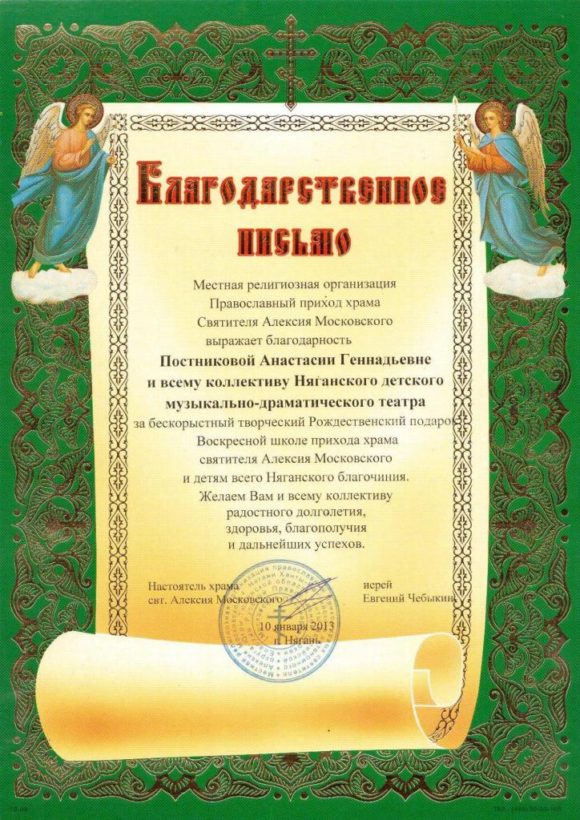 Благодарственное письмо от Местная религиозная организация Православный приход храма Святителя Алексия Московского