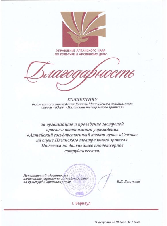Благодарственное письмо от управления Алтайского края по культуре и архивному делу
