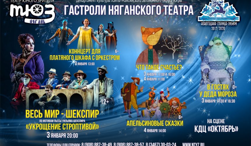 Обращаем ваше внимание на то, что на сайте Няганского ТЮЗа началась продажа билетов на спектакли гастролей в г. Ханты-Мансийске!