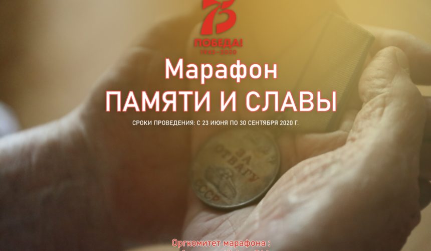 Всенародный песенный онлайн марафон «Памяти и славы»