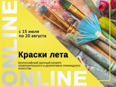 15 июля старт Всероссийского заочного конкурса изобразительного и декоративно-прикладного искусства «Краски лета»