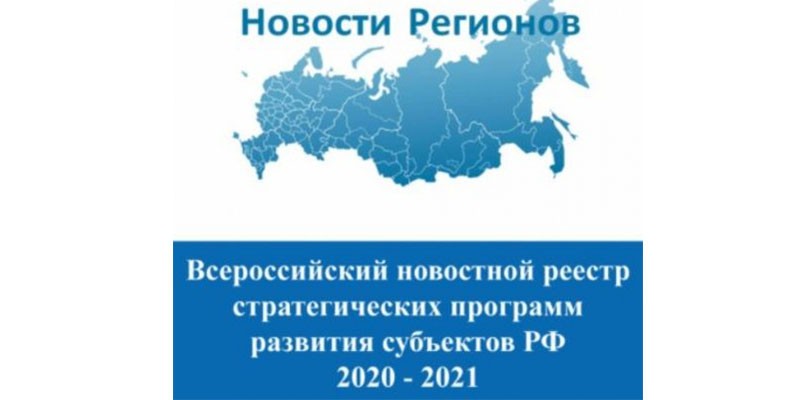 Всероссийский новостной реестр стратегических программ развития субъектов РФ 2020-2021.