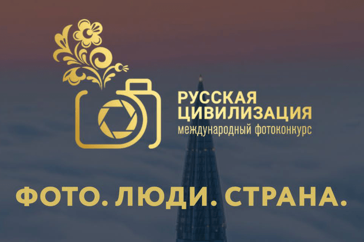 Фотоконкурс «Русская цивилизация» проводит с 5 сентября по 5 октября 2021 года Федеральное агентство по делам национальностей.