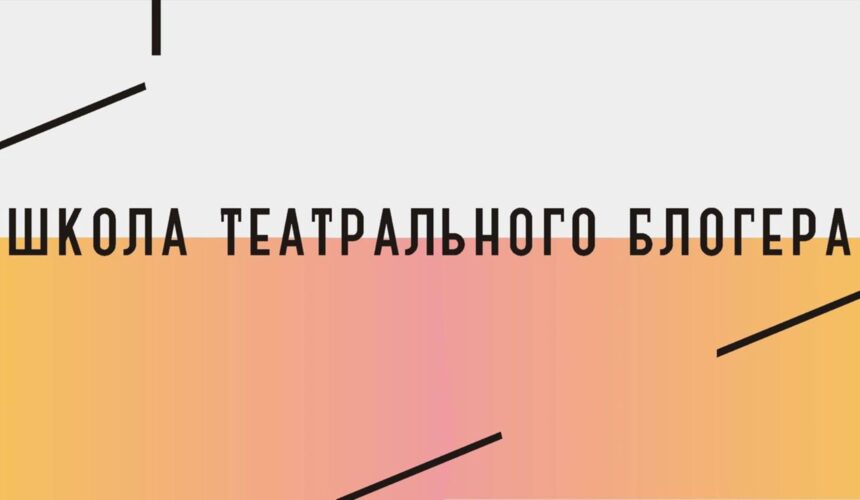 В Няганском театре юного зрителя стартует «Школа театрального блогера» — проект всероссийского уровня.