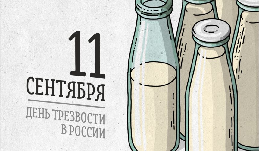 Сегодня отмечается Всероссийский День трезвости!