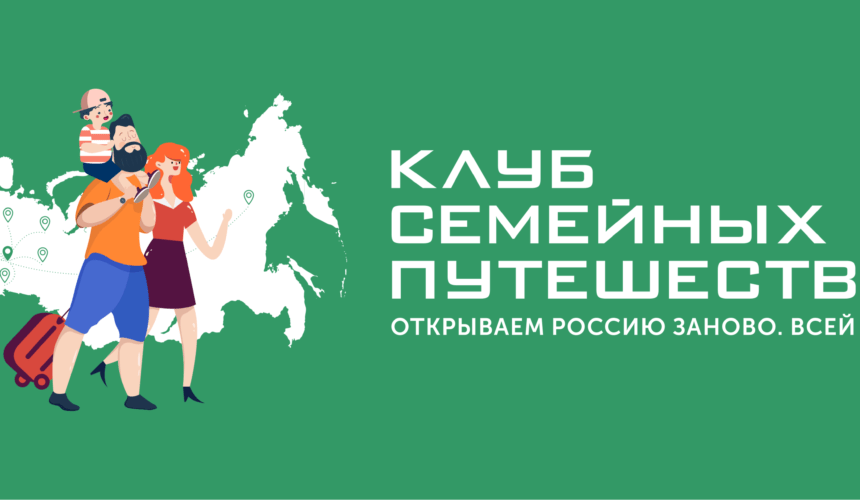 Югорчане могут принять участие во Всероссийском конкурсе творческих работ «Открываем Россию заново. Всей семьей!»