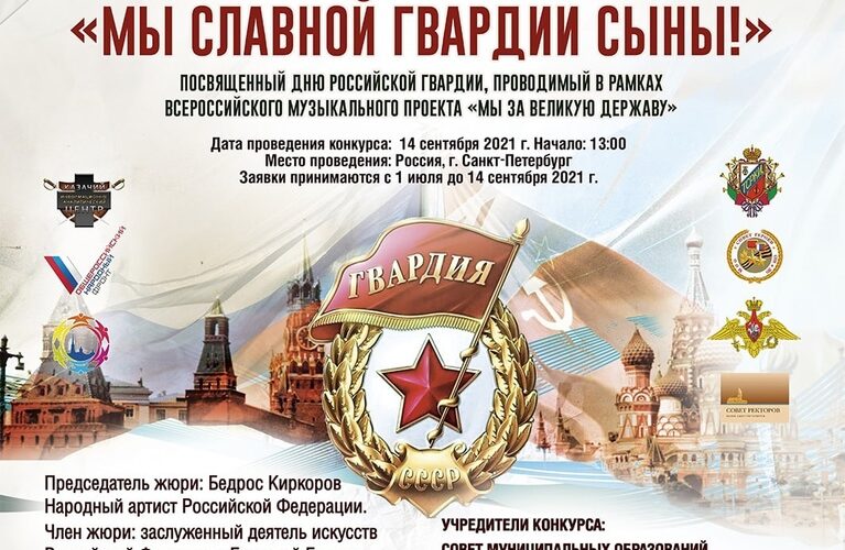 Всероссийский музыкальный фестиваль-конкурс военной и патриотической песни «Мы славной Гвардии сыны!»