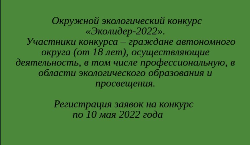 Югорчан приглашают принять участие в конкурсе «Эколидер — 2022»