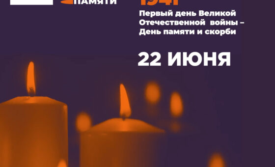 Всероссийская акция «Свеча памяти» пройдет с 15 по 22 июня.