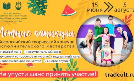 Всероссийский творческий конкурс исполнительского мастерства «Летние каникулы».