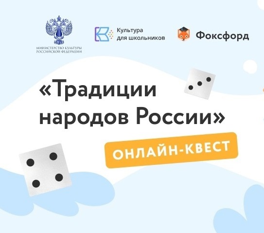 Бесплатный онлайн-квест «Традиции народов России» для школьников