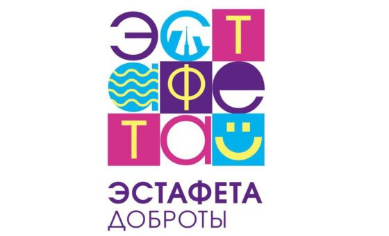 Международный фестиваль «Эстафета доброты – 2022»