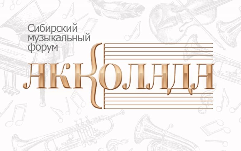 Сибирский музыкальный форум «Акколада»