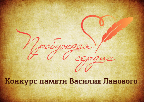 Всероссийский творческий конкурс «Пробуждая сердца»