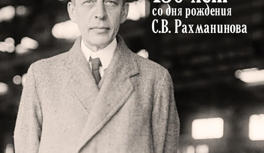 150-летие со дня рождения великого композитора Сергея Рахманинова
