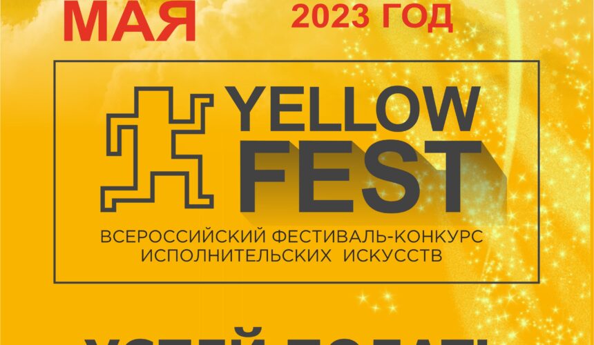 YELLOW FEST  Всероссийские рейтинговые соревнования артистов.