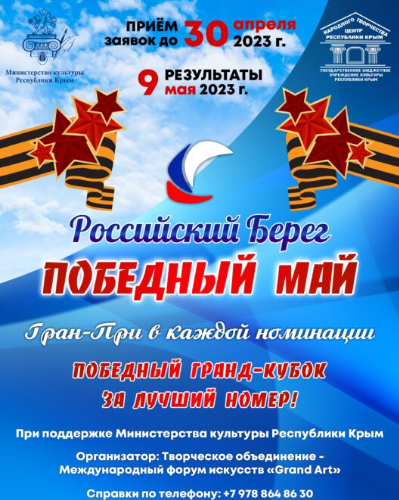 IV Международный многожанровый конкурс «Российский Берег. Победный Май»