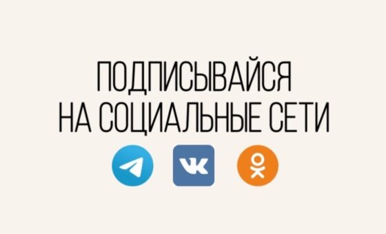 Подписывайтесь на Службу контроля Ханты-Мансийского автономного округа в социальный сетях: