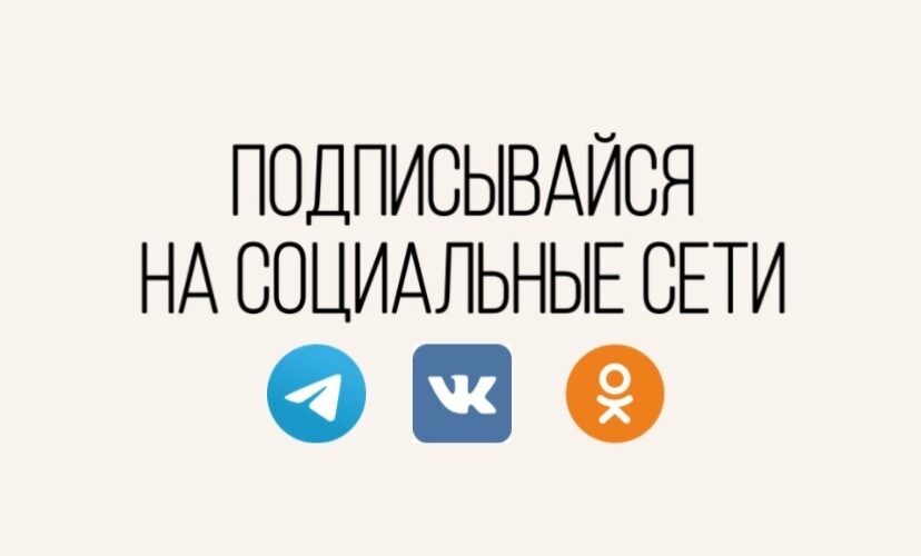 Подписывайтесь на Службу контроля Ханты-Мансийского автономного округа в социальный сетях: