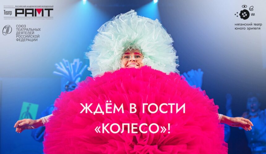 В Югре впервые пройдет Всероссийский фестиваль-лаборатория театров для детей и молодежи «Колесо»