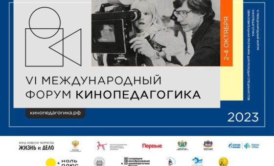 “Кинопедагогика” проведет в Тюмени мастер-классы