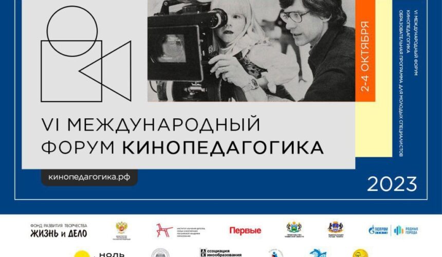 «Кинопедагогика» проведет в Тюмени мастер-классы