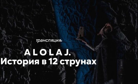 Трансляция спектакля «Alolaj. История в 12 струнах»