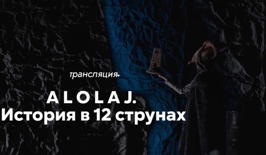Спектакль «Alolaj. История в 12 струнах» ОНЛАЙН