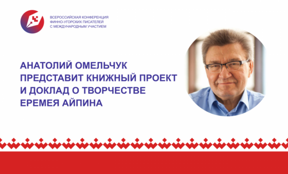 Анатолий Омельчук представит книжный проект и доклад о творчестве о творчестве Еремея Айпина