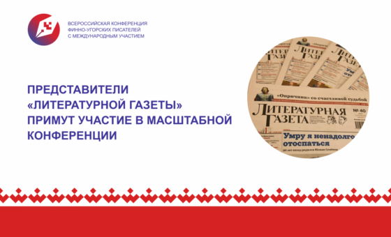 Представители «Литературной газеты» примут участие в масштабной конференции