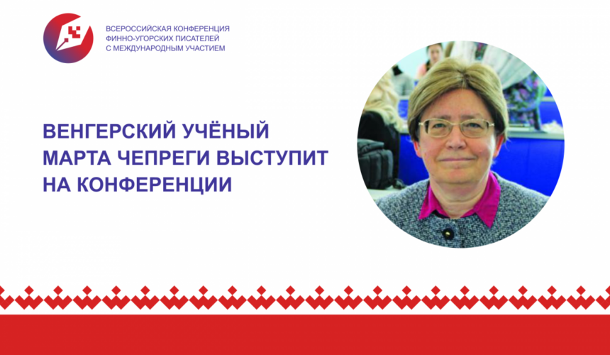 Венгерский учёный Марта Чепреги выступит с докладом на Всероссийской конференции финно-угорских писателей в Ханты- Мансийске
