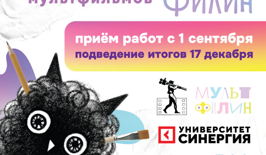 Фестиваль уличных мультфильмов приглашает к участию начинающих аниматоров Югры!