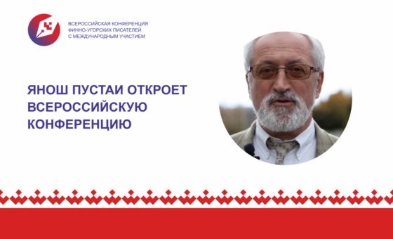 Венгерский ученый Янош Пустаи откроет Всероссийскую конференцию финно-угорских писателей в Ханты-Мансийске