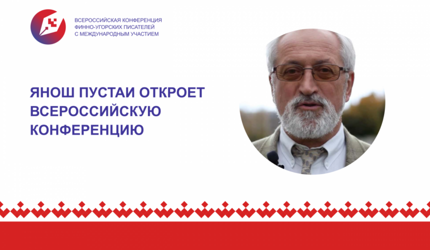 Венгерский ученый Янош Пустаи откроет Всероссийскую конференцию финно-угорских писателей в Ханты-Мансийске