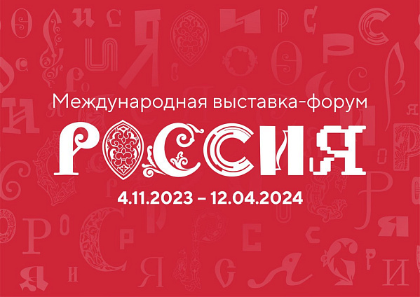 4 ноября 2023 года на территории ВДНХ откроется Международная выставка-форум «Россия». Ее участниками станут субъекты Российской Федерации, федеральные органы исполнительной власти, крупнейшие корпорации, общественные организации и зарубежные страны.
