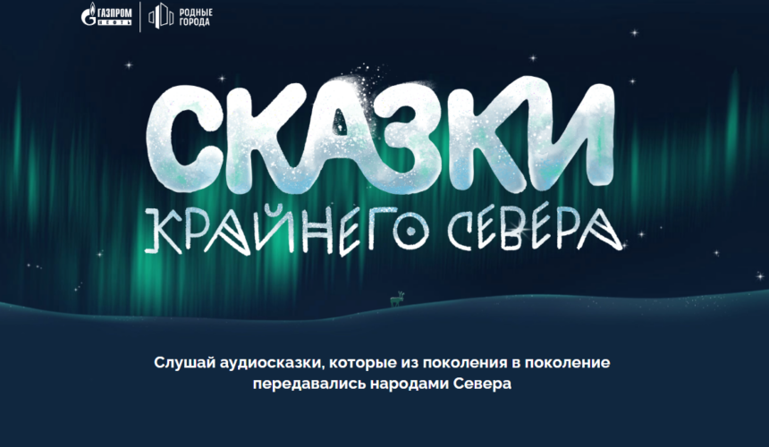 Компания «Газпром нефть» в рамках программы социальных инвестиций «Родные города» создала аудиобиблиотеку сказок коренных народов Севера.