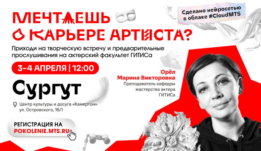3-4 апреля 2024 года в Сургуте отборочные прослушивания на актерский факультет в ГИТИС