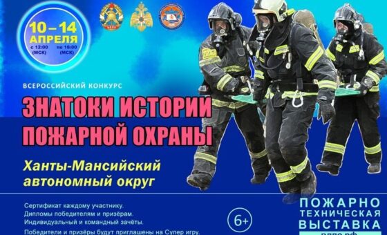 Знатоки истории пожарной охраны. Ханты-Мансийский автономный округ – Югра